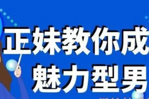 正妹教你成为魅力型男