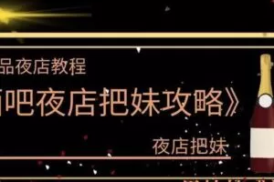 夜场教程《酒吧夜店把妹攻略》