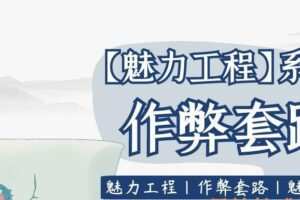 坏男孩学院《作弊套路》