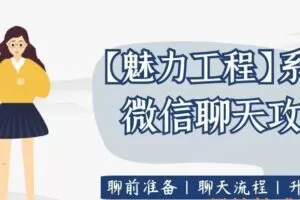 坏男孩学院《微信聊天攻略》