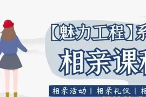 坏男孩学院《相亲课程》