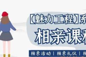 坏男孩学院《相亲课程》