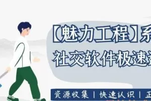 坏男孩学院《社交软件极速通关》