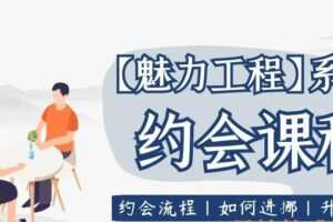 坏男孩学院《约会课程》