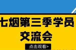 七烟学员交流会