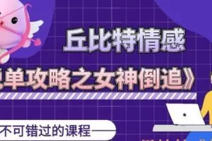 丘比特《脱单攻略之女神倒追》