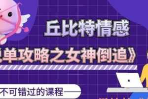 丘比特《脱单攻略之女神倒追》