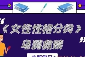 乌鸦救赎《女性性格分类》