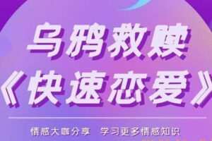 乌鸦救赎《快速恋爱》