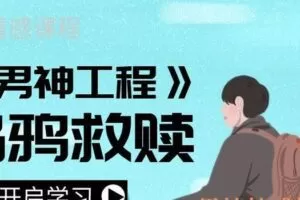乌鸦救赎《男神工程》