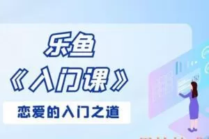 乐鱼《入门课》