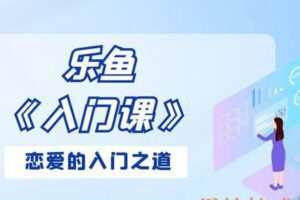 乐鱼《入门课》