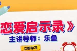 乐鱼《恋爱启示录》