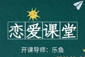 乐鱼《恋爱课堂》