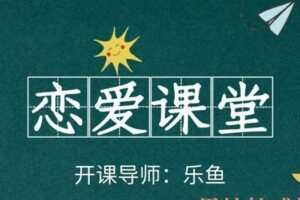 乐鱼《恋爱课堂》