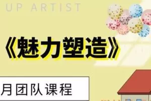 二月团队《魅力塑造》