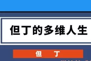 但丁的多维人生