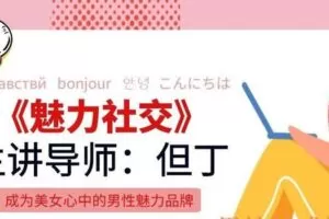 但丁3.0-魅力社交