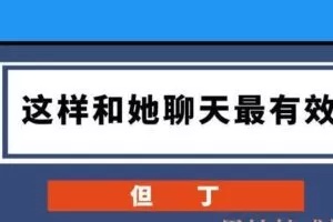 但丁Law《这样和她聊天最有效》