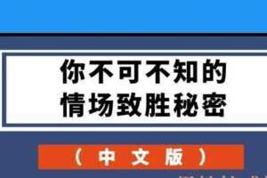 你不可不知的情场致胜秘密