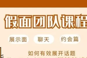 假面团队PUA课程