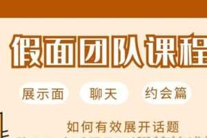 假面团队PUA课程