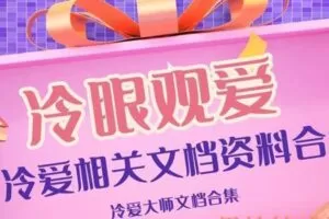 冷爱相关资料整理打包