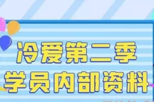 冷爱第二季学员内部资料