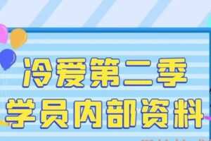 冷爱第二季学员内部资料