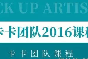 卡卡团队2016PUA课程