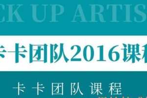 卡卡团队2016PUA课程