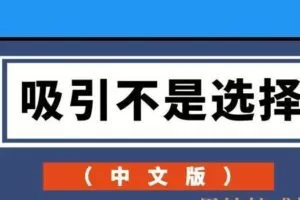 吸引不是选择