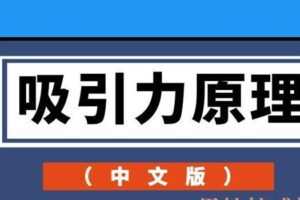 吸引力原理