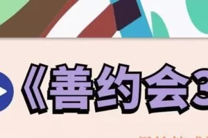 精品PUA课程《善约会3》