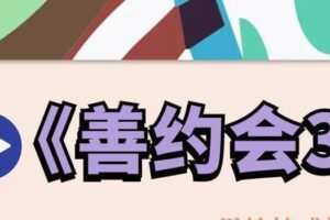 精品PUA课程《善约会3》