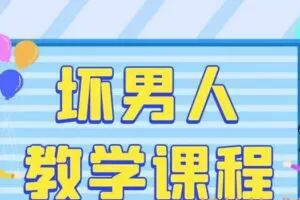 坏男人教学课程