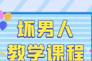 坏男人教学课程