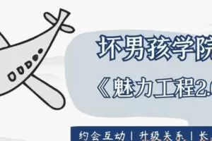 坏男孩学院《魅力工程2.0》