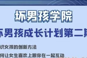 坏男孩成长计划第二期