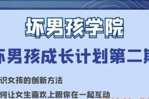 坏男孩成长计划第二期