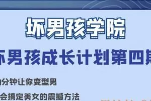 坏男孩成长计划第四期