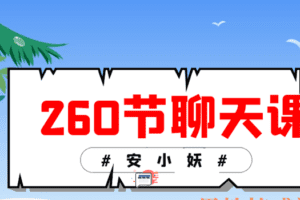 安小妖《260节聊天课》