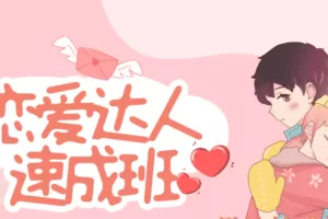 安小妖-恋爱达人速成班