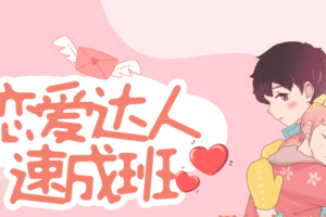 安小妖-恋爱达人速成班