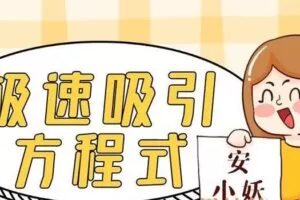 安小妖-极速吸引方程式