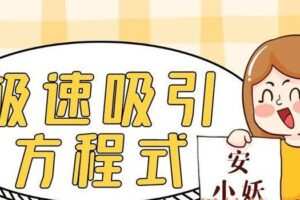 安小妖-极速吸引方程式