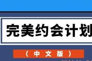 完美约会计划