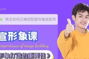 宣宣《形象打造的重要性》