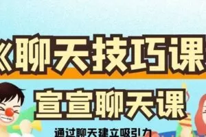 宣宣《聊天技巧课》