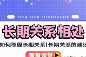 宣宣《长期关系相处》